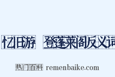 忆旧游·登蓬莱阁反义词是什么意思的图片